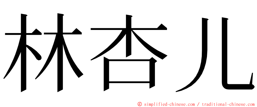 林杏儿 ming font