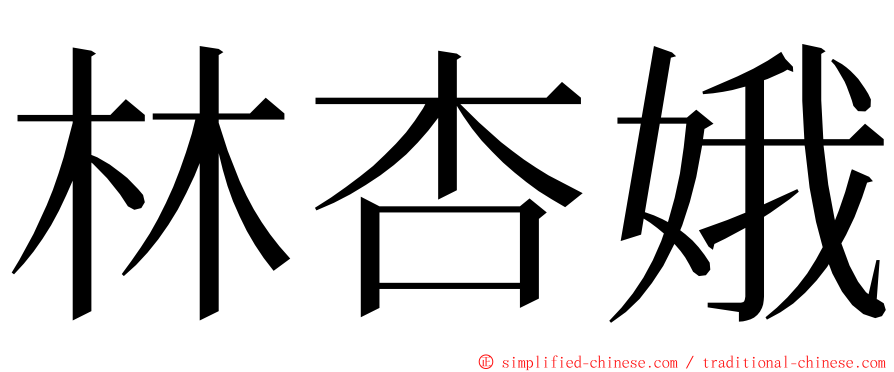 林杏娥 ming font