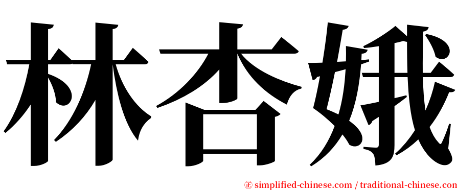 林杏娥 serif font