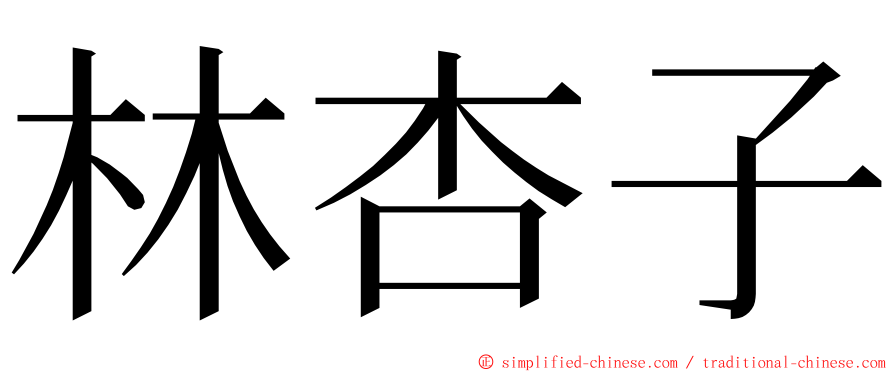 林杏子 ming font