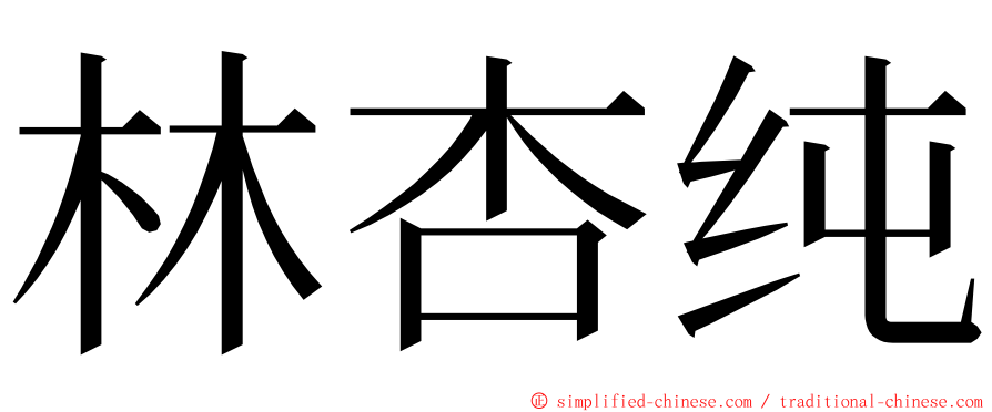 林杏纯 ming font