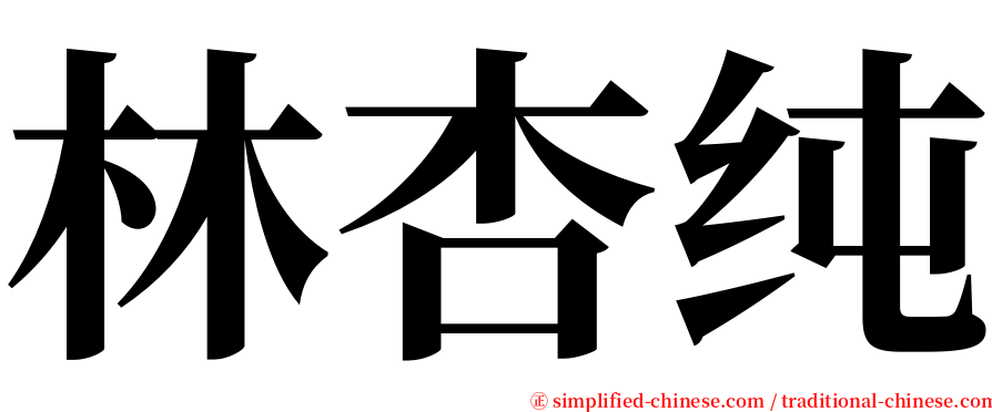 林杏纯 serif font