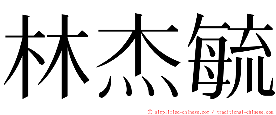 林杰毓 ming font