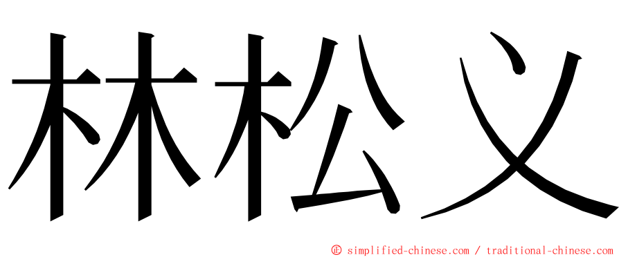 林松义 ming font