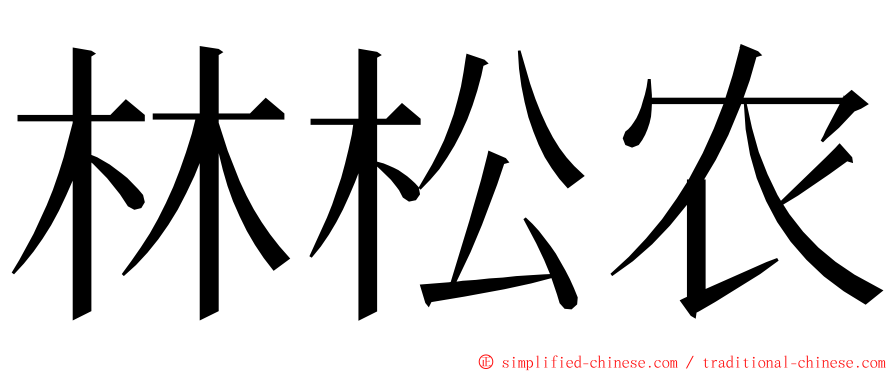 林松农 ming font