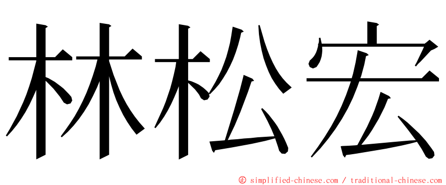 林松宏 ming font