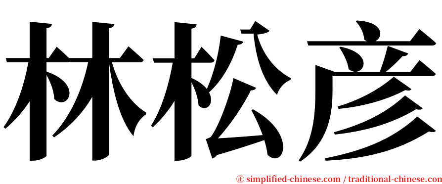 林松彦 serif font