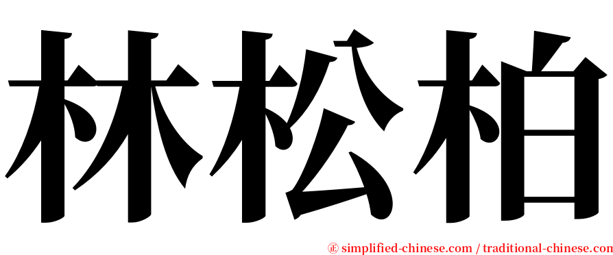 林松柏 serif font