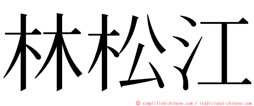 林松江 ming font