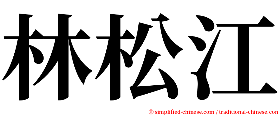 林松江 serif font