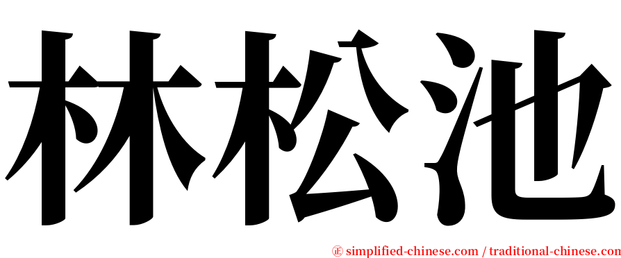 林松池 serif font