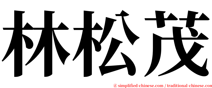 林松茂 serif font