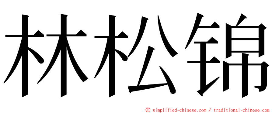 林松锦 ming font