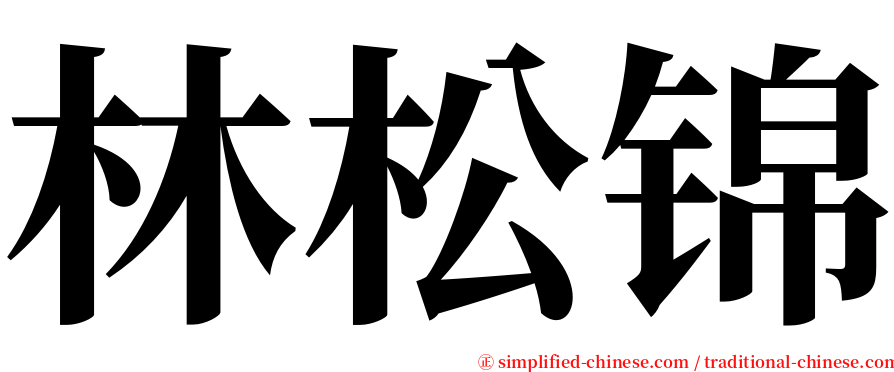 林松锦 serif font