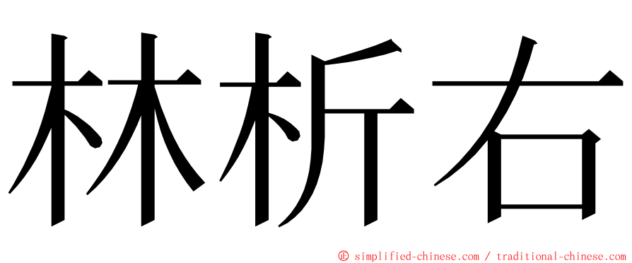 林析右 ming font