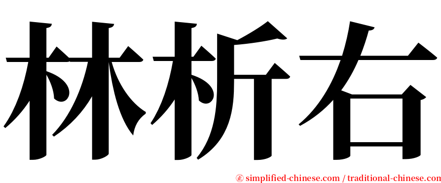 林析右 serif font