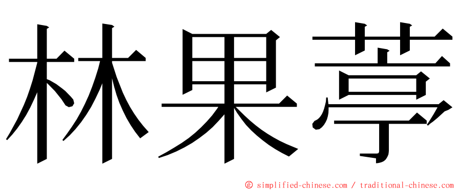 林果葶 ming font