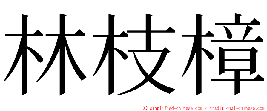 林枝樟 ming font