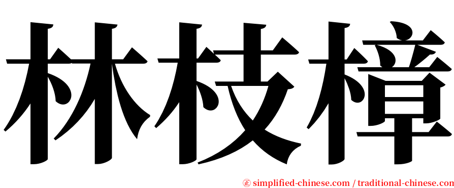 林枝樟 serif font