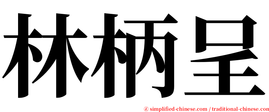 林柄呈 serif font