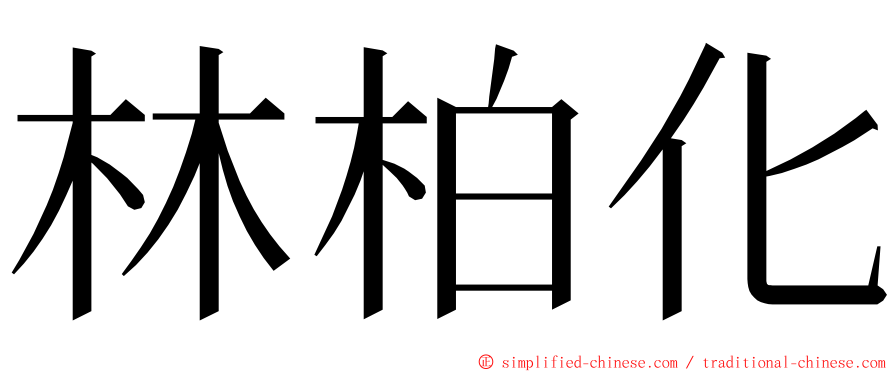 林柏化 ming font