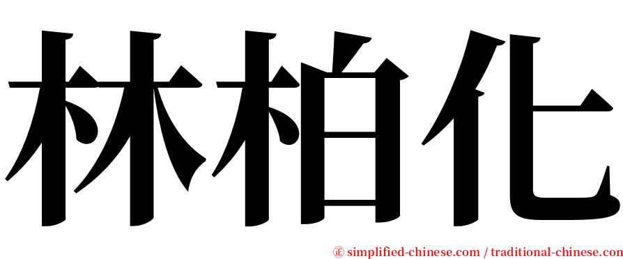 林柏化 serif font