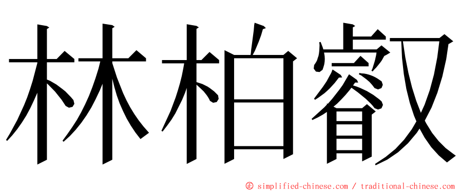 林柏叡 ming font