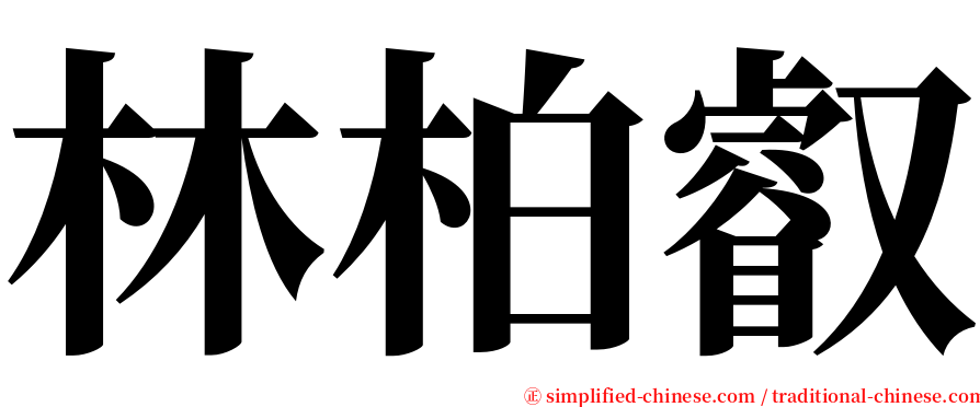 林柏叡 serif font