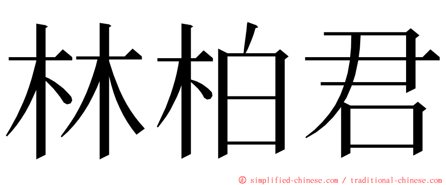 林柏君 ming font