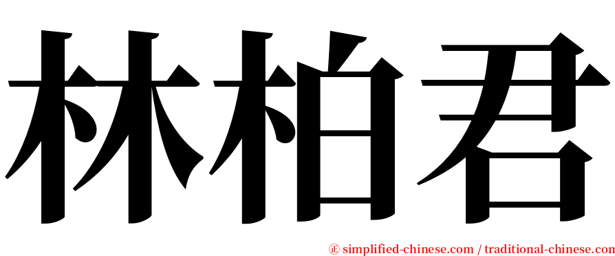 林柏君 serif font