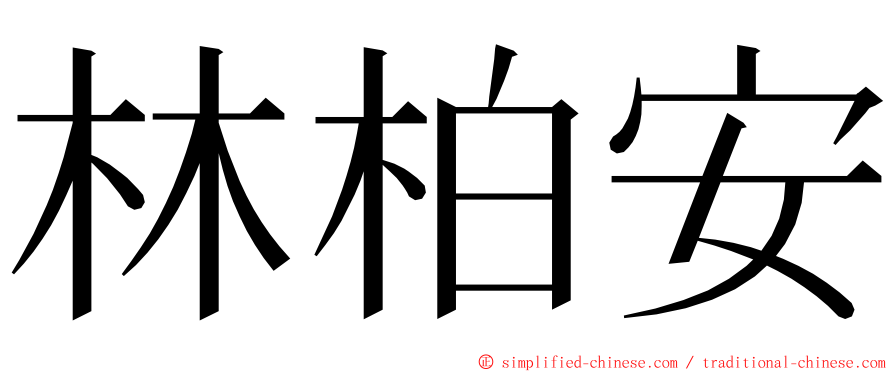 林柏安 ming font