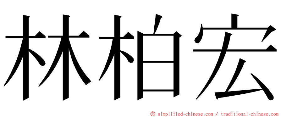 林柏宏 ming font