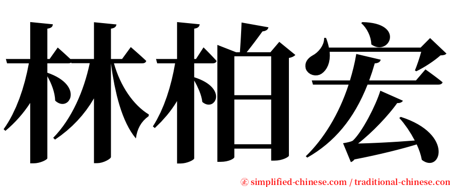 林柏宏 serif font