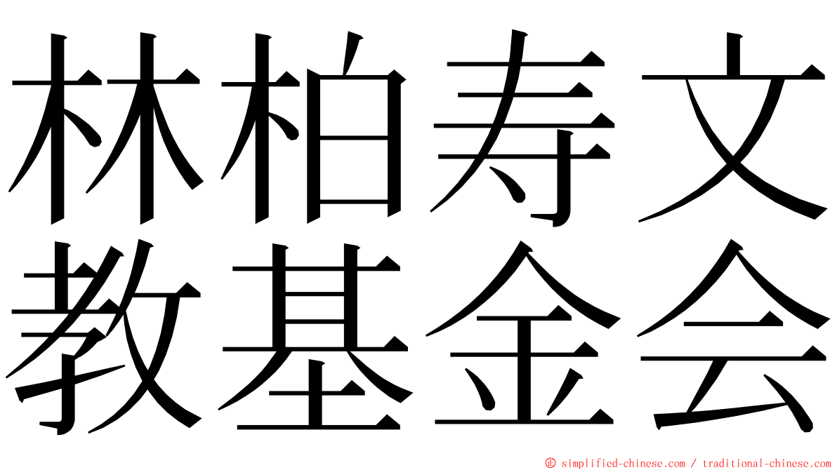 林柏寿文教基金会 ming font