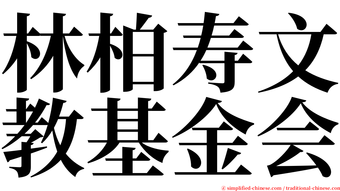 林柏寿文教基金会 serif font