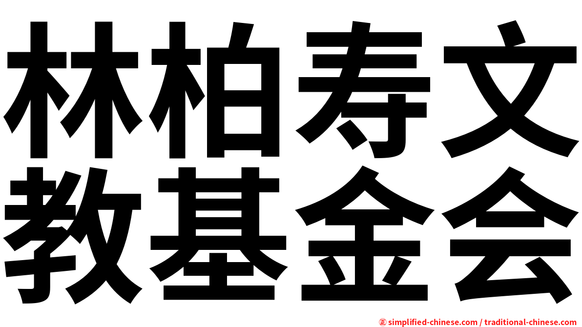 林柏寿文教基金会