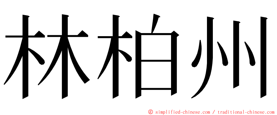 林柏州 ming font