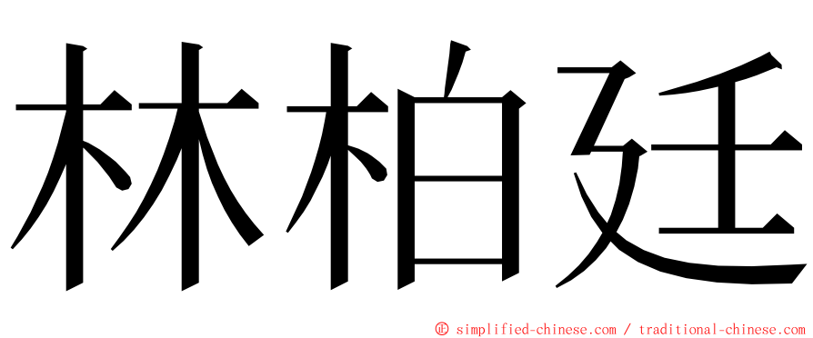 林柏廷 ming font