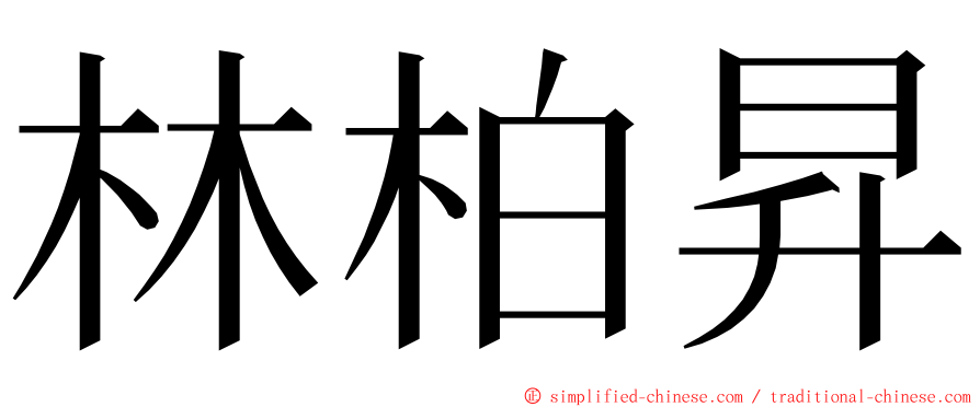 林柏昇 ming font