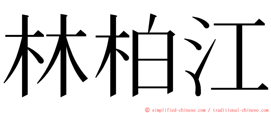 林柏江 ming font