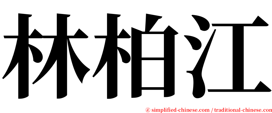 林柏江 serif font