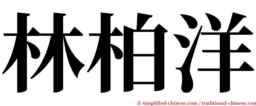 林柏洋 serif font