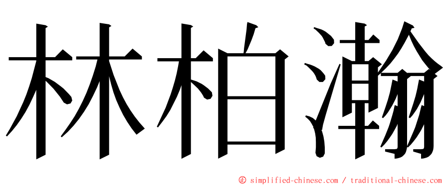 林柏瀚 ming font