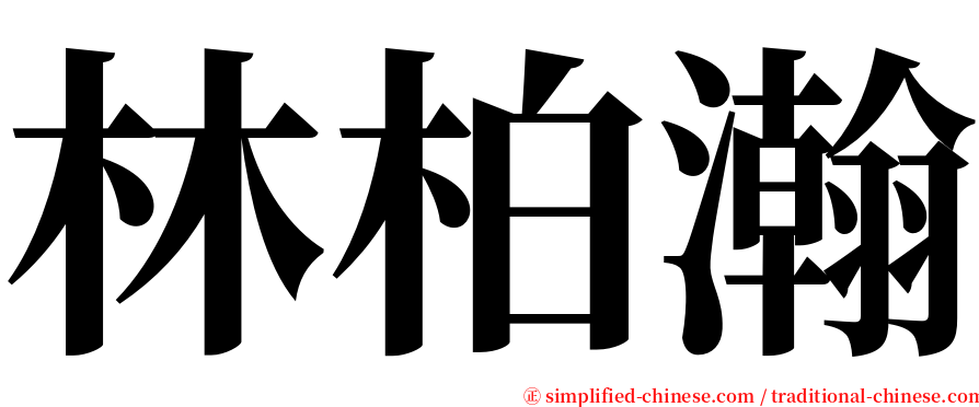 林柏瀚 serif font