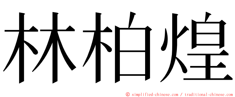 林柏煌 ming font