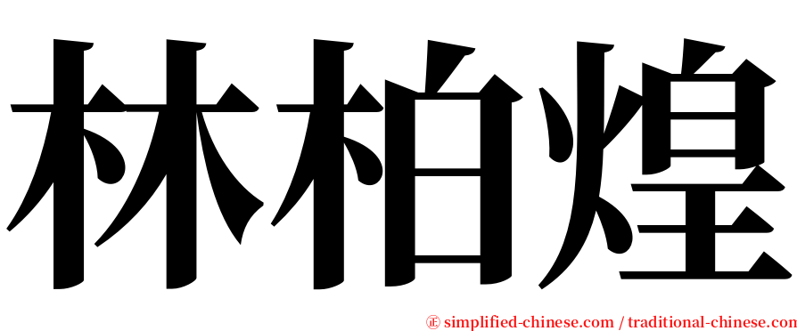 林柏煌 serif font