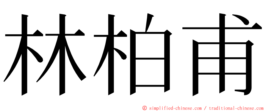 林柏甫 ming font