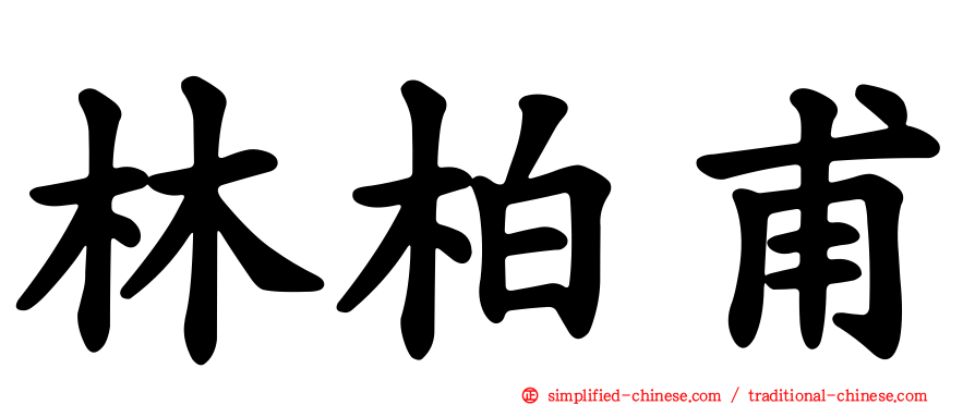 林柏甫