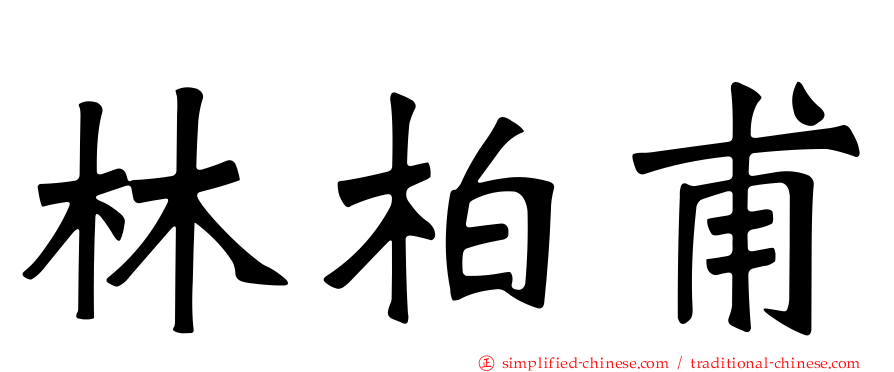 林柏甫