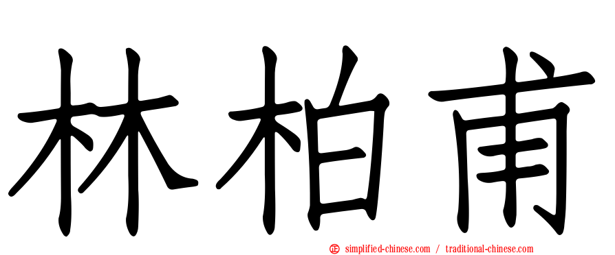 林柏甫